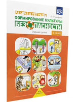 Формирование культуры безопасности. Рабочая тетрадь. Старшая группа.