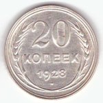 20 копеек 1928 год СССР XF