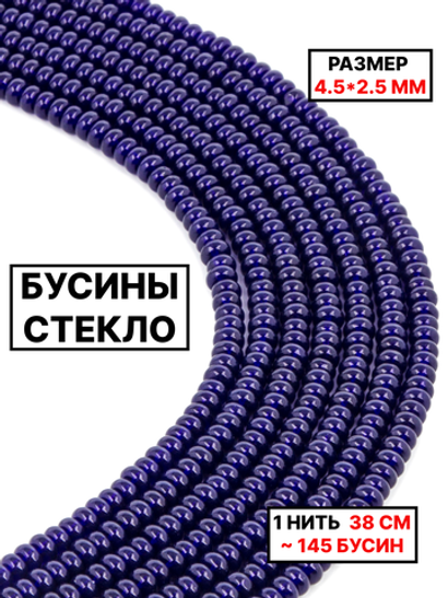 Стекло рондель тёмно-синий 4.5х2.5мм 1нить