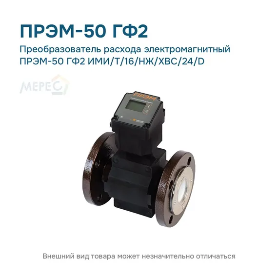 Преобразователь расхода электромагнитный ПРЭМ-50 ГФ2 ИМИ/T/16/НЖ/ХВС/24/D