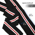 Подвяз (довяз) трикотажный 6.0х80 см, черный с белыми и красной полосами, 100% п/э, 5 штук