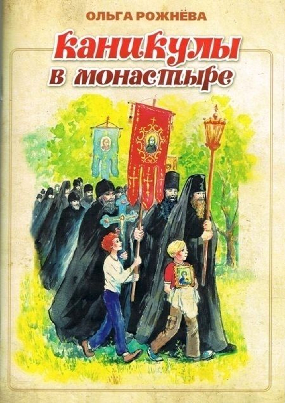 Каникулы в монастыре: Ольга Рожнева