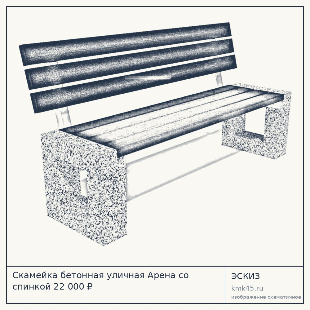 Эскиз: Скамейка бетонная уличная Арена со спинкой 22 000 ₽