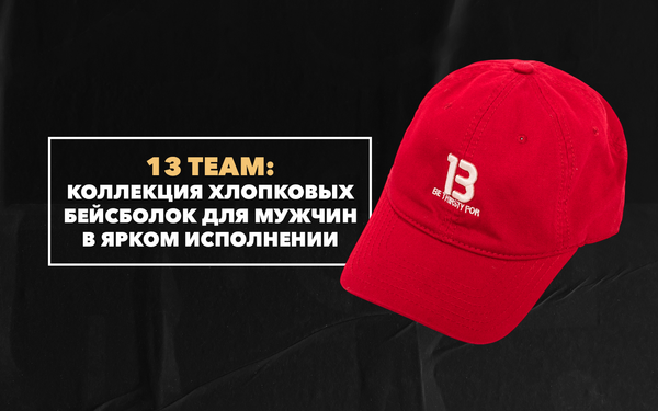 Коллекция хлопковых бейсболок для мужчин 13 TEAM в ярком исполнении Коллекция хлопковых бейсболок для мужчин 13 TEAM в ярком исполнении