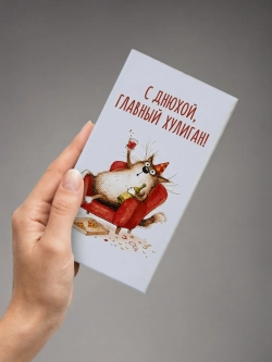 Купюрница с приколом "С днюхой, главный хулиган!"