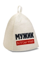 Шапка для бани Мужик всегда прав