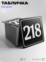 Адресная табличка с номером дома 218, на фасад и забор, черная, 25х25 см, Айдентика Технолоджи