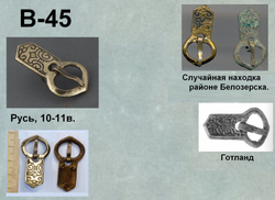 Пряжка. Белоозеро, 10-11 век.