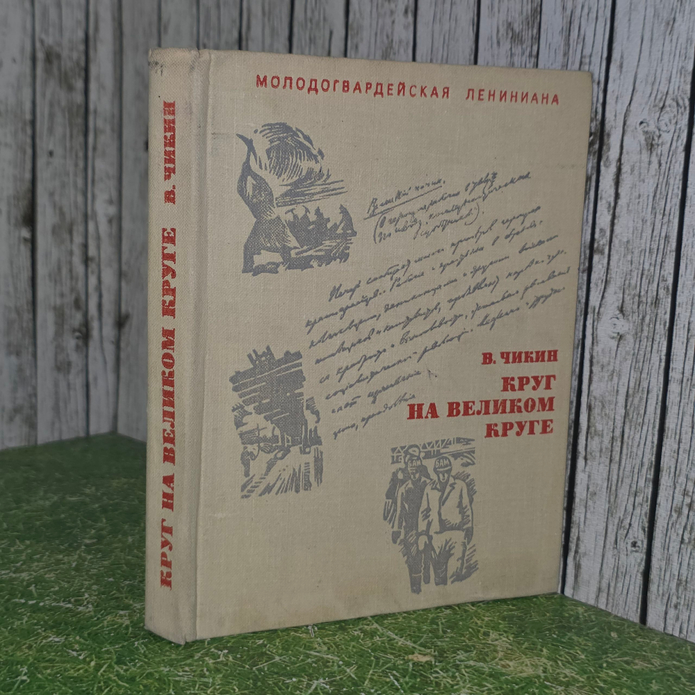 Книга "Круг на великом круге"