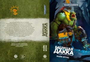 Warhammer 40000. Башущая дакка