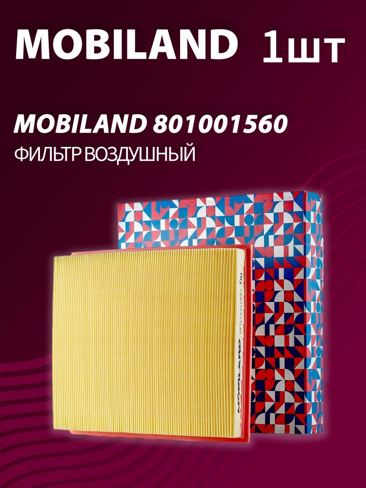 Фильтр воздушный MOBILAND 801001560 Фильтр воздушный MOBILAND 801001560