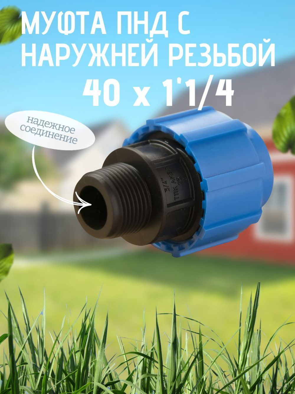 Муфта ПНД с нар.р. 40 х 1"1/4 нар  ТПК-АКВА (75шт)