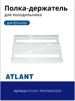 Подставка для бутылок холодильников Атлант 769748902200