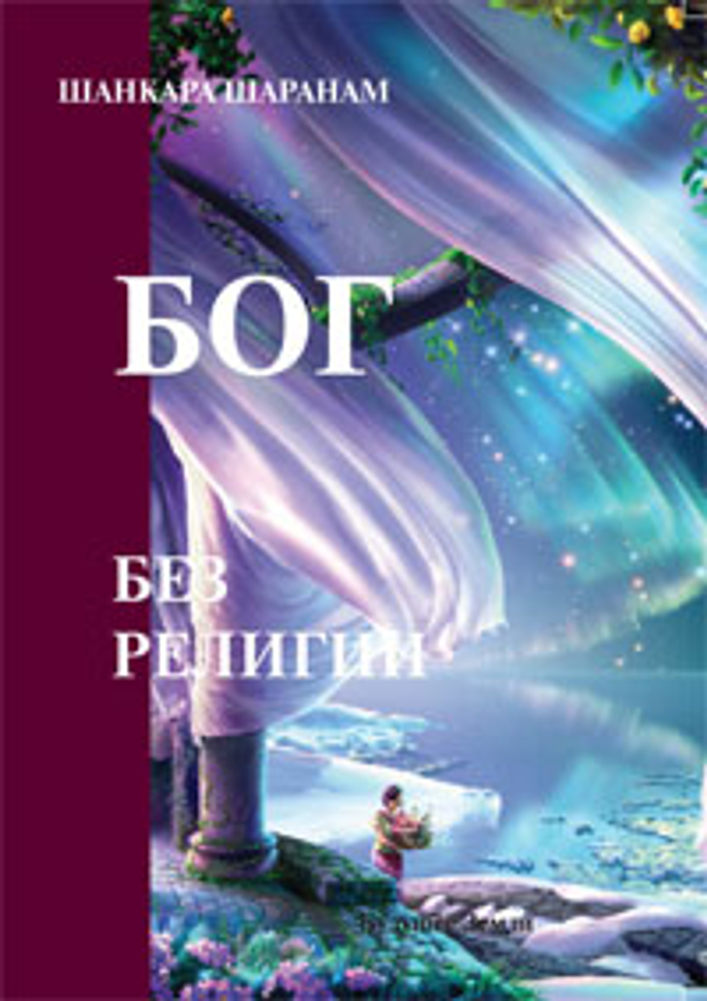 Бог без религии