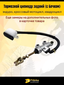 P+t Bt Kt Rt Et Тормозной цилиндр задний мотоцикл с бачком (квадратный)