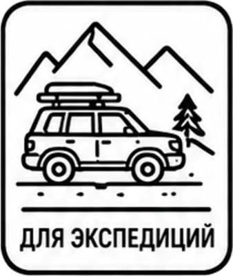 ДЛЯ ЭКСПЕДИЦИИ