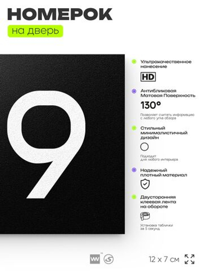 Номер на дверь 189, табличка на дверь для офиса, квартиры, кабинета, аудитории, склада, черная 120х70 мм, Айдентика Технолоджи