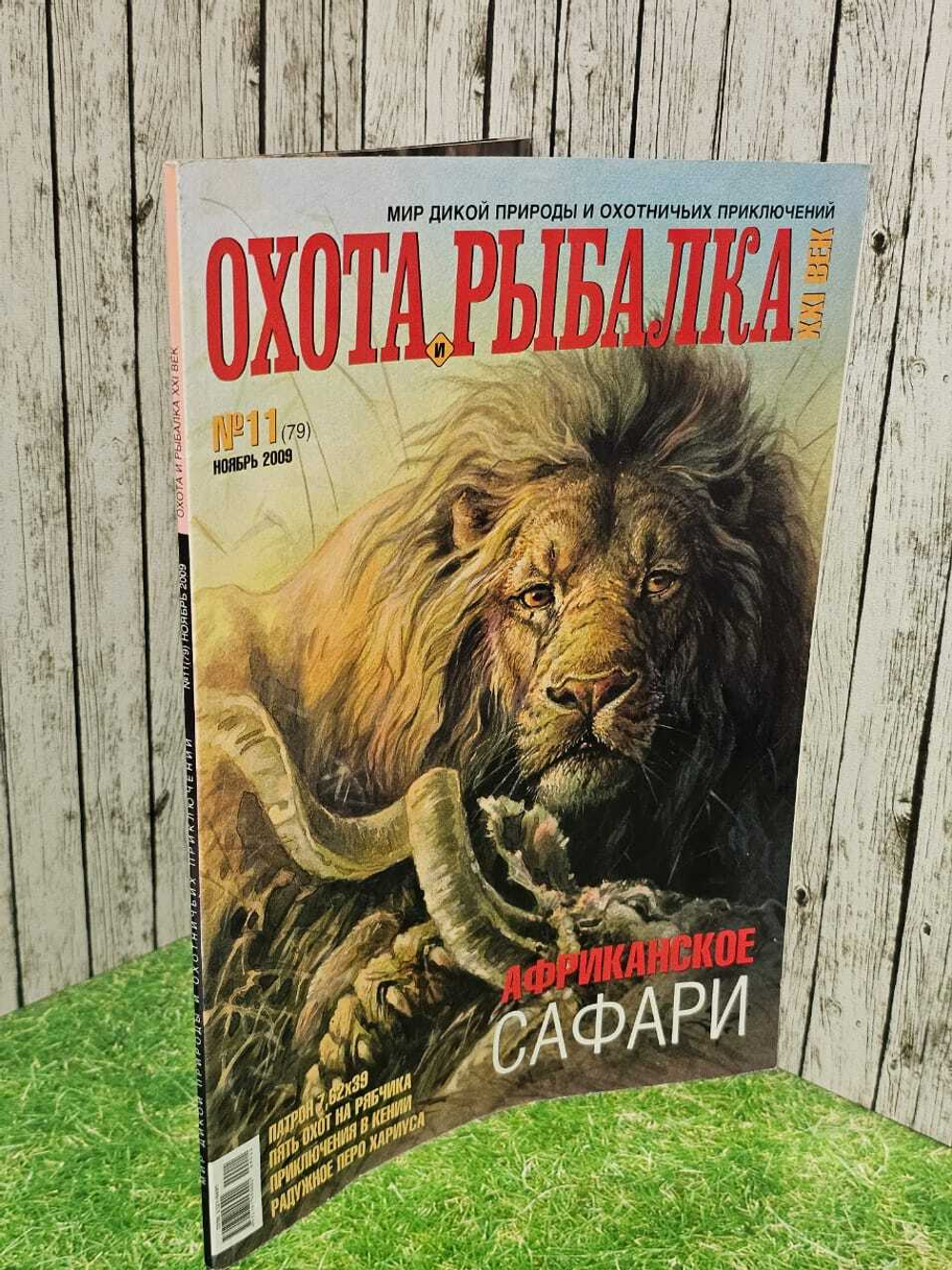Журнал. Охота и рыбалка №11(79) ноябрь 2009г.