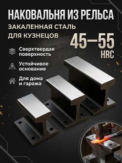 Рельсовая наковальня 100 мм