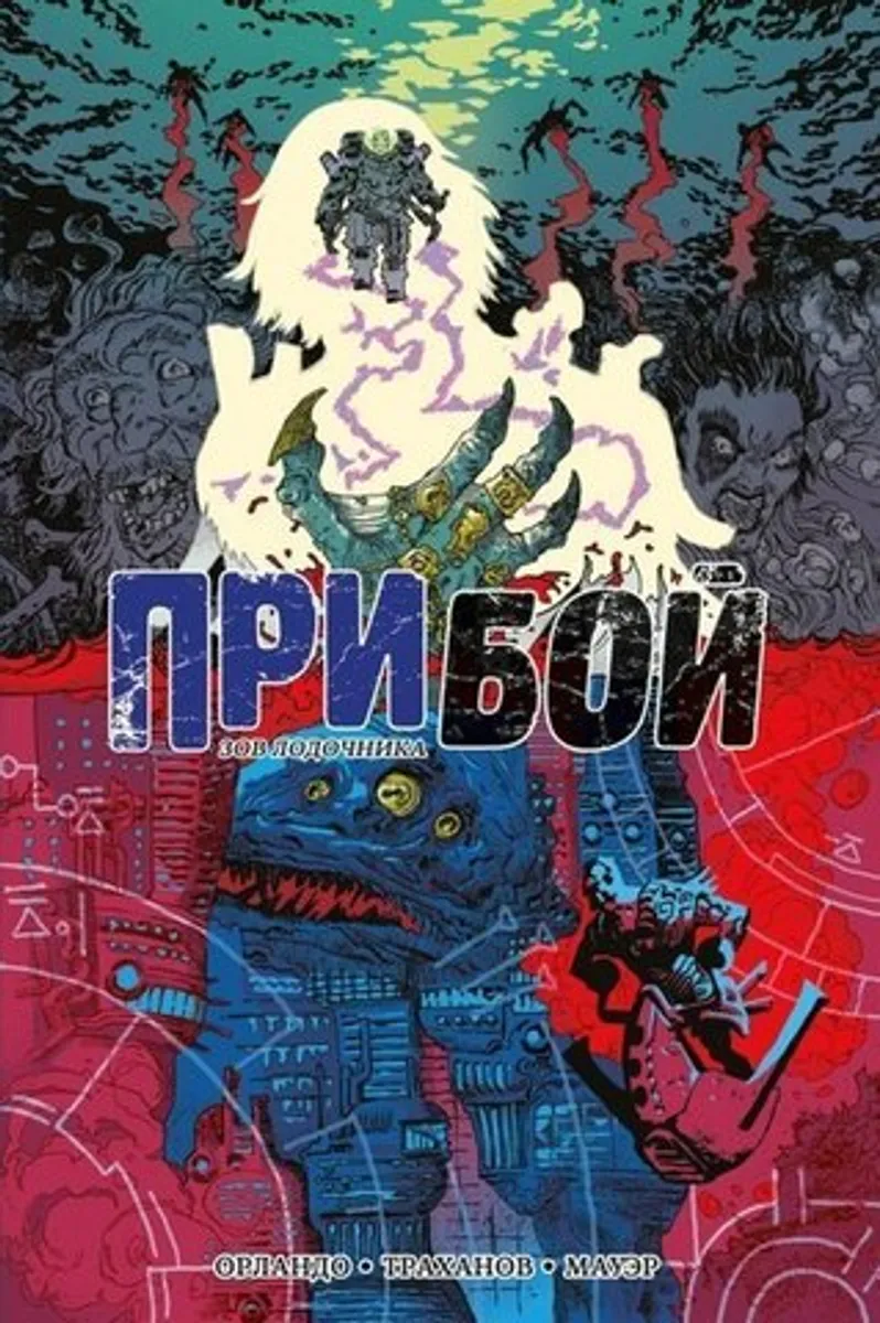 Прибой. Зов Лодочника (Б/У)