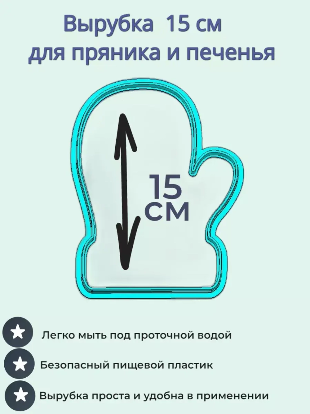 Вырубка для пряника и печенья 15 см Новогодняя варежка