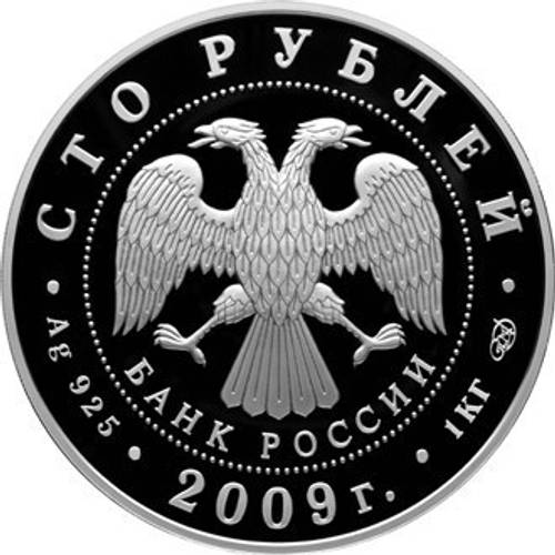 100 рублей. 200-летие со дня рождения Н.В. Гоголя. 2009 год