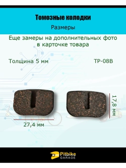 P-- Bt0 Колодки тормозные TP-08B для самоката и велосипеда