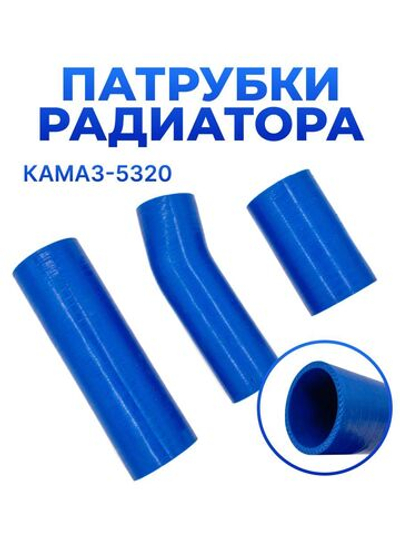 Патрубки радиатора/системы охлаждения для а/м КАМАЗ-5320 (3 шт.), СИЛИКОН