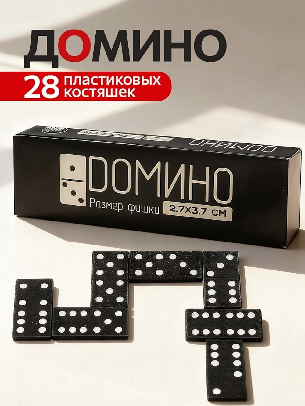 Домино пластиковое в картонной коробке 15х5х2,5 см, кость: 3,7х2,7см (арт.ИН-0397)