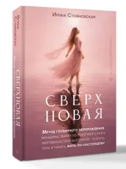 «Сверхновая». Метод глубинного перерождения женщины: выйти из порочного круга жертвенности и выгоран