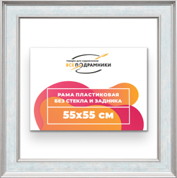 Рама 55x55 для картин и фотографий