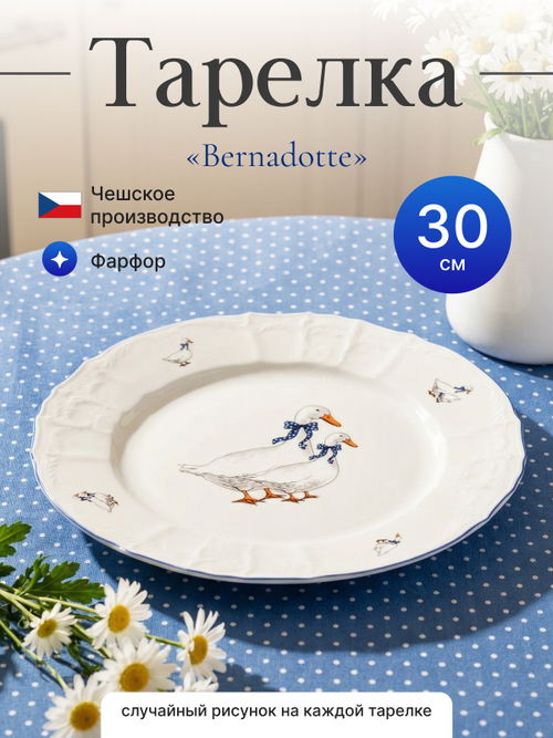 Набор обеденных тарелок "Bernadotte" Гуси 30см 6шт