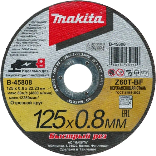 Отрезной армированный диск для нержавеющей стали 125х0,8мм Makita B-45808