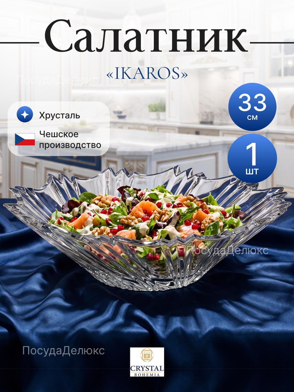 Салатник "IKAROS" хрусталь 33 см