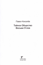 Павел Киселев. Тайное Общество Восьми Углов