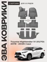 Автомобильные коврики ЭВА с бортами на 3 ряда для Toyota Highlander IV (XU70) 19-26г.