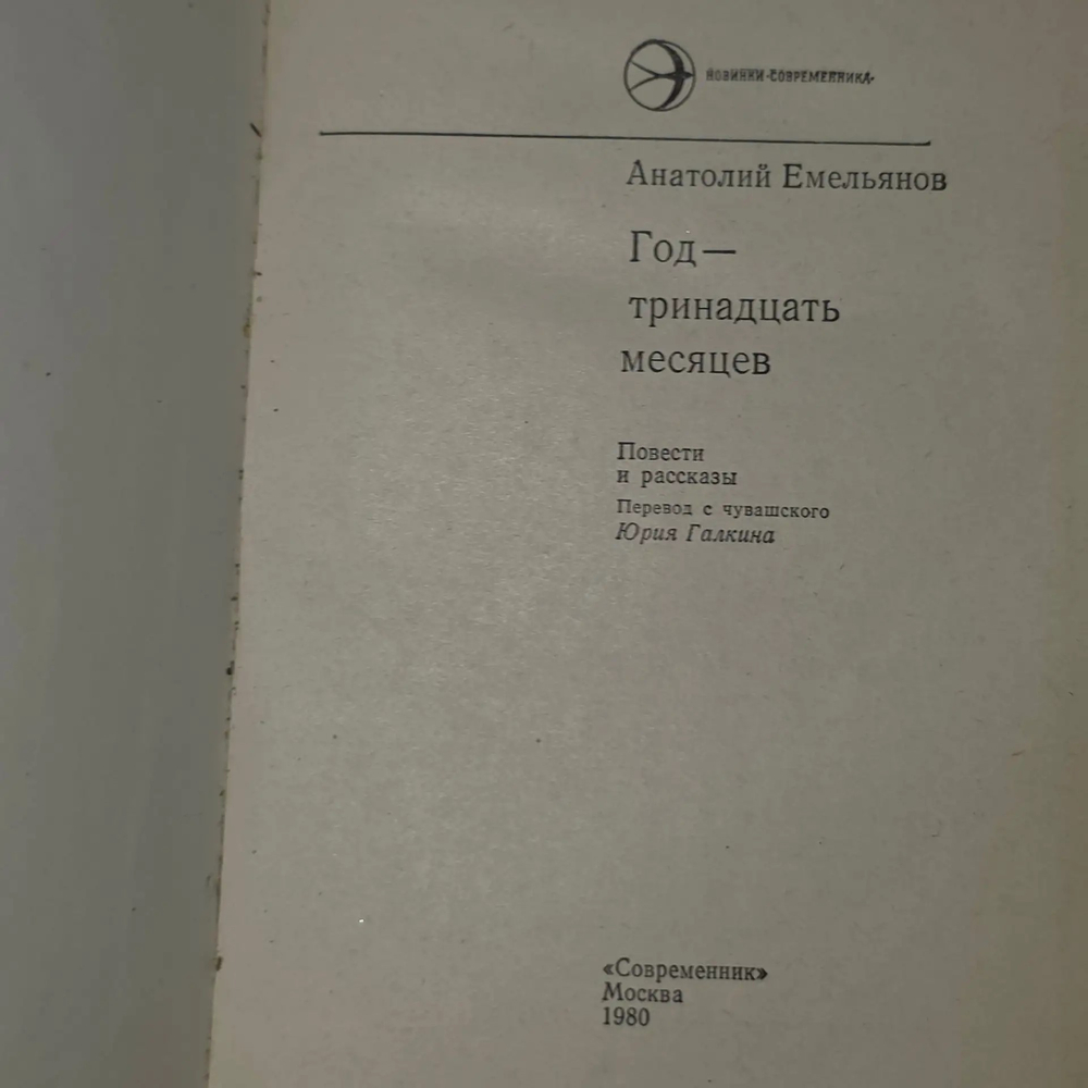 Емельянов Анатолий Викторович. Год - тринадцать месяцев