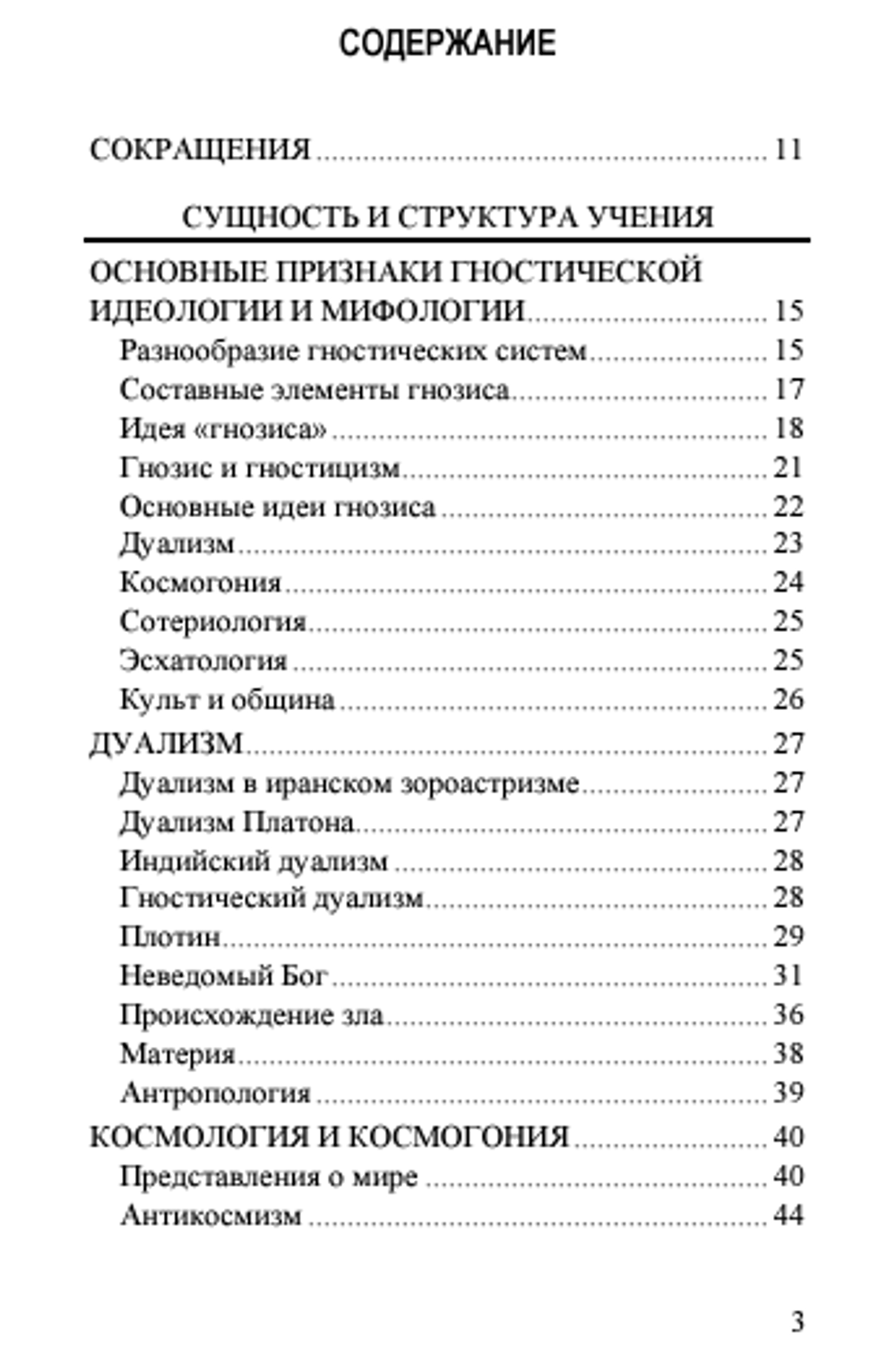 Гнозис. Том 2. Структура и сущность гностицизма. Курт Рудольф