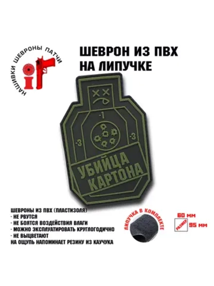Шеврон на липучке Убийца картона