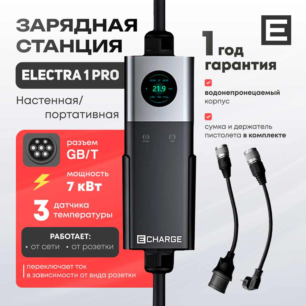 Зарядная станция Electra 1 PRO (7кВт) - Gb/T AC - 7 кВт