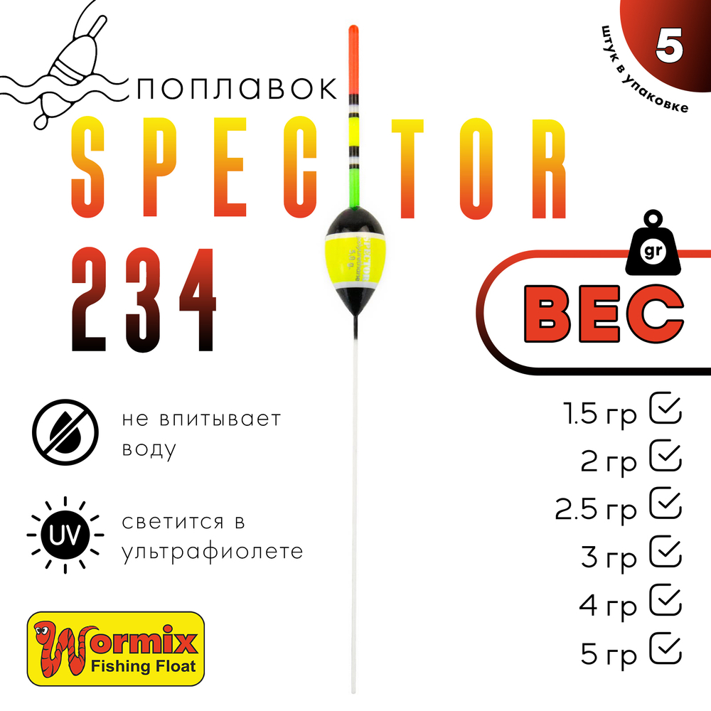 Поплавок Wormix Spector 234 (5шт/уп)