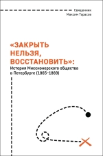 «Закрыть нельзя восстановить»: история миссионерского общества в Санкт-Петербурге