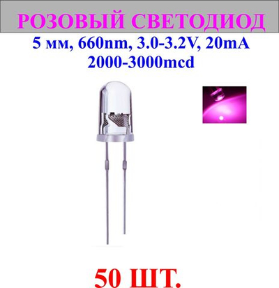 50шт.Светодиод-розовый, 5мм,660nm,3.0-3.2V,20mA,2000-3000mcd.
