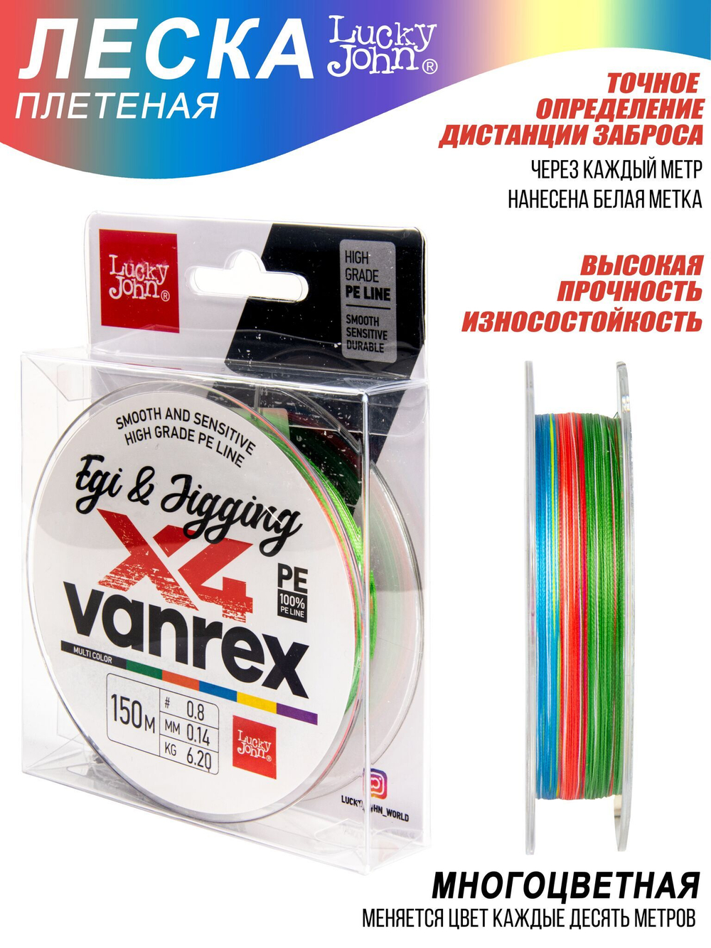 Леска плетёная LJ Vanrex EGI & JIGGING х4 BRAID Multi Color 150 м, 0,14 мм