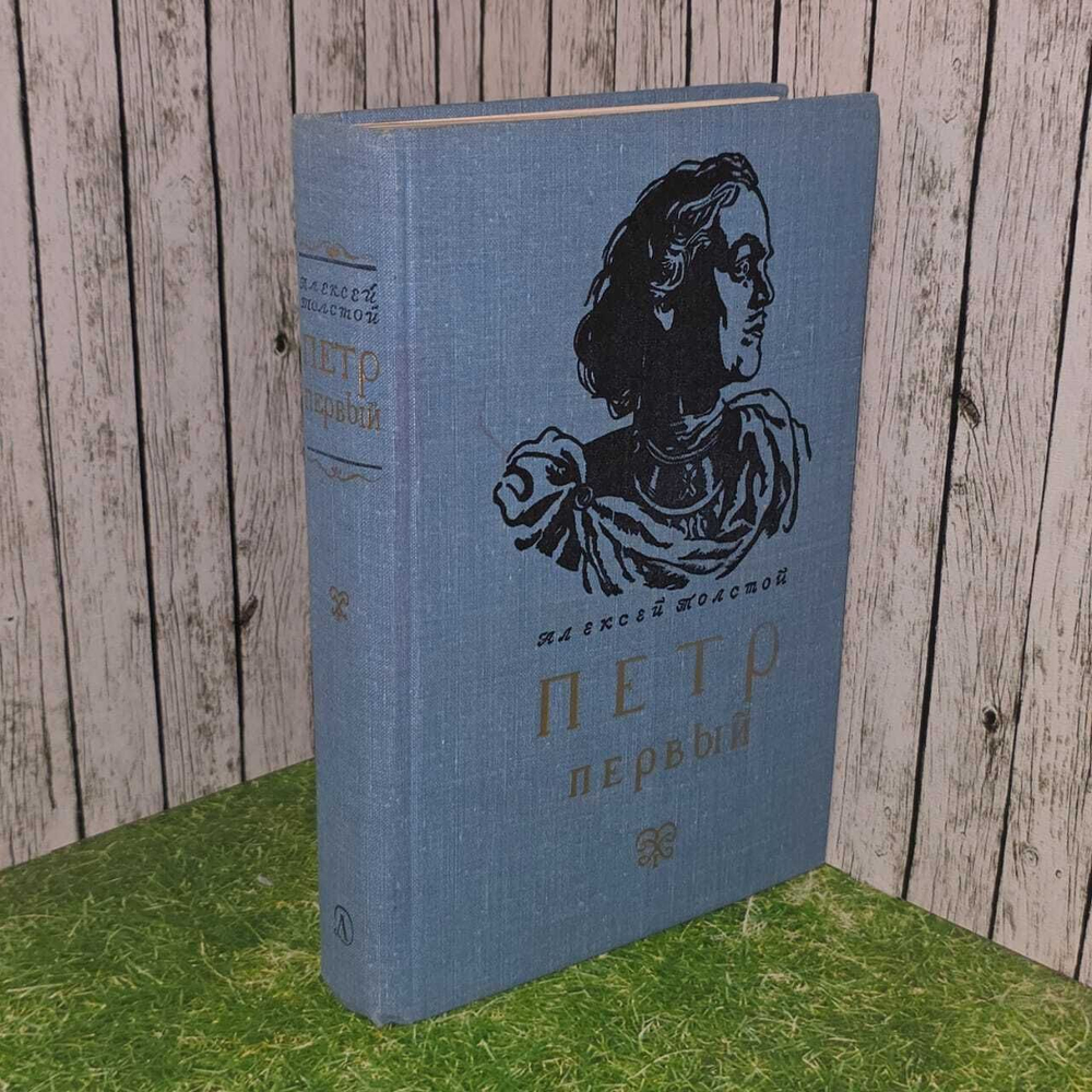 Петр Первый