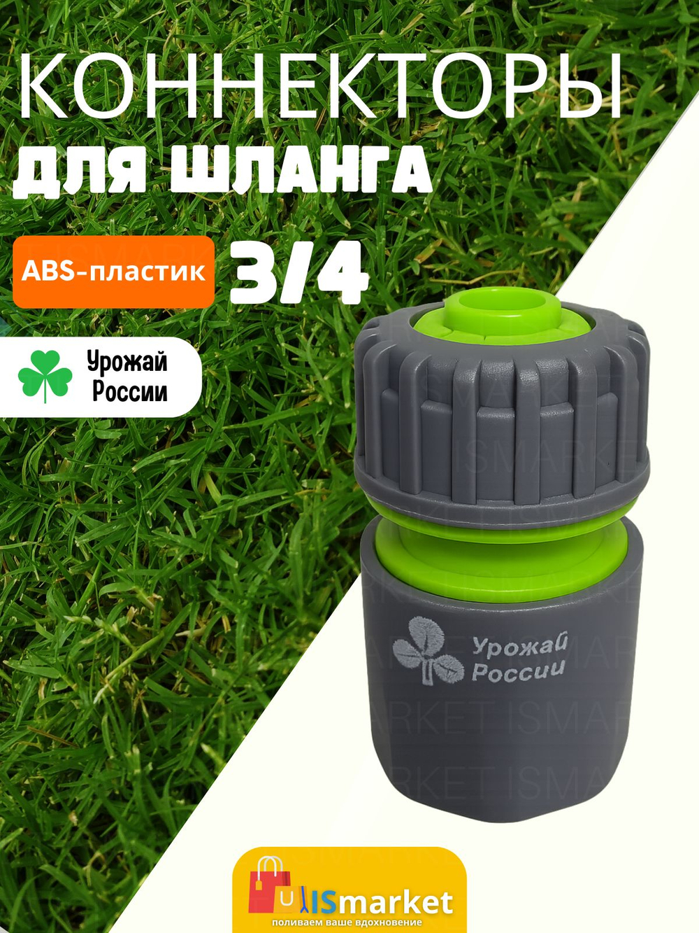 Быстросъемный коннектор Урожай России 3/4" 1шт
