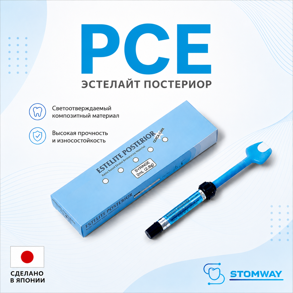 Estelite Posterior PCE (4,2гр.) Эстелайт Постериор (прозрачный), пломбировочный материал