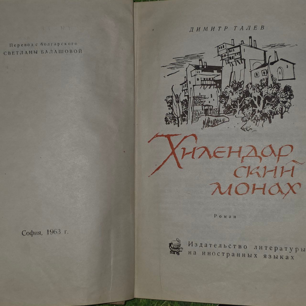 Хилендарский монах. Димитр Талев.