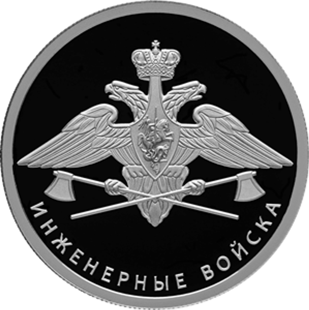 Набор из 2 монет 1 рубль Инженерные войска Серия: «Вооруженные силы Российской Федерации» 2021 год. PROOF
