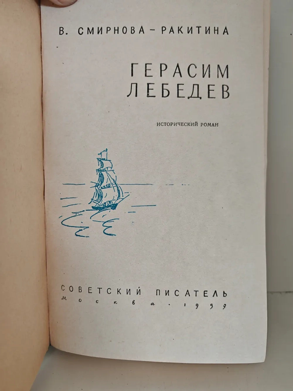 Герасим Лебедев
